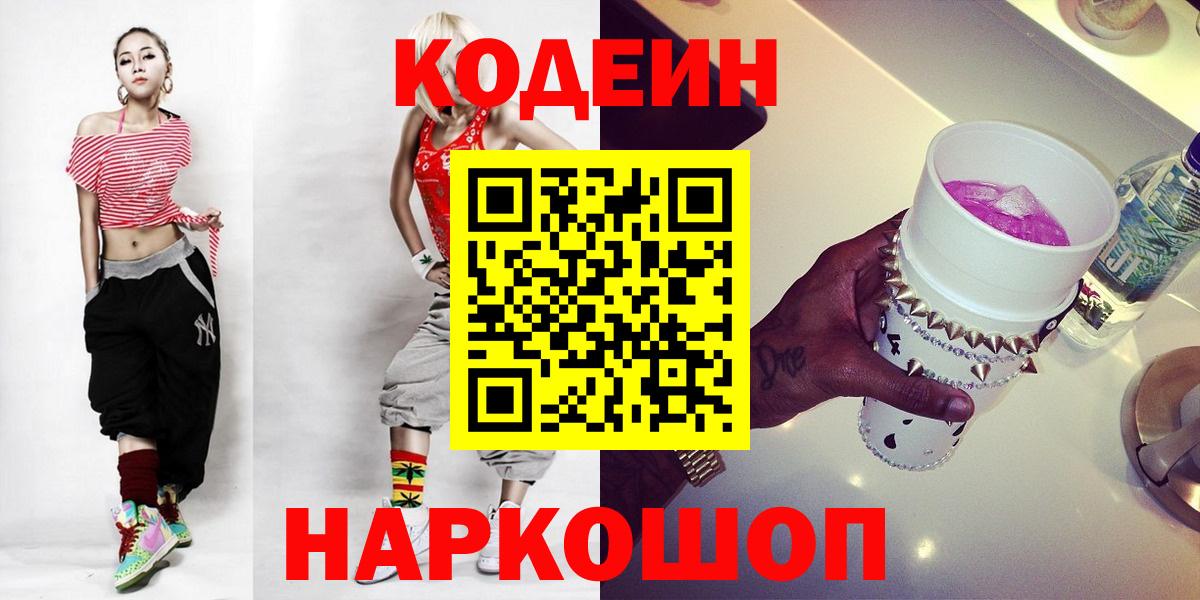 Codein напиток Lean (лин)  Вход с VPN  Кодеиновый сироп Lean напиток Lean (лин)  Электрогорск 